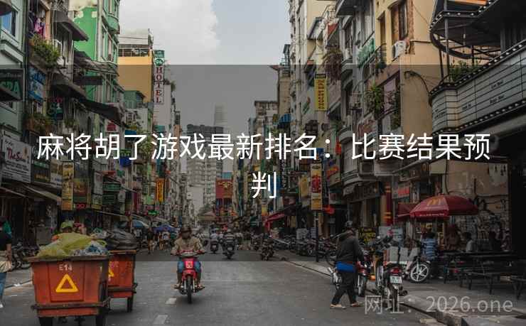 麻将胡了游戏最新排名：比赛结果预判