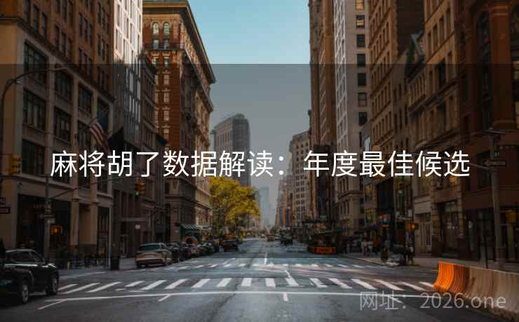 麻将胡了数据解读：年度最佳候选