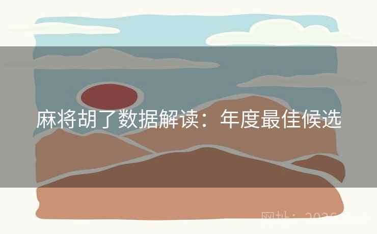 麻将胡了数据解读：年度最佳候选