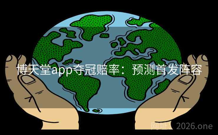 博天堂app夺冠赔率：预测首发阵容