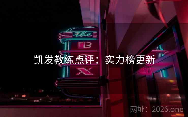 凯发教练点评:实力榜更新 凯发教练点评:实力榜更新