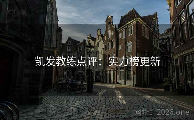 凯发教练点评:实力榜更新 凯发教练点评:实力榜更新