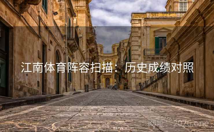 江南体育阵容扫描:历史成绩对照 江南体育阵容扫描:历史成绩对照