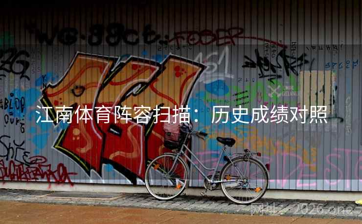 江南体育阵容扫描：历史成绩对照