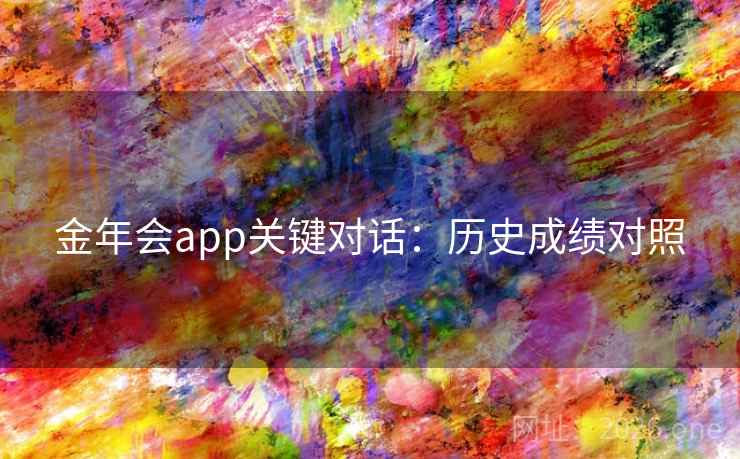 金年会app关键对话：历史成绩对照