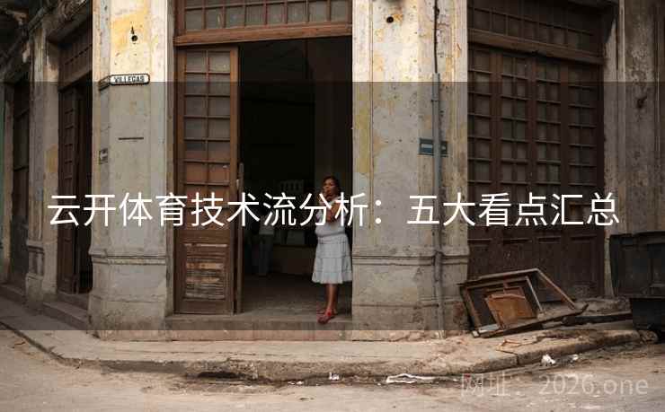 云开体育技术流分析:五大看点汇总 云开体育技术流分析:五大看点汇总