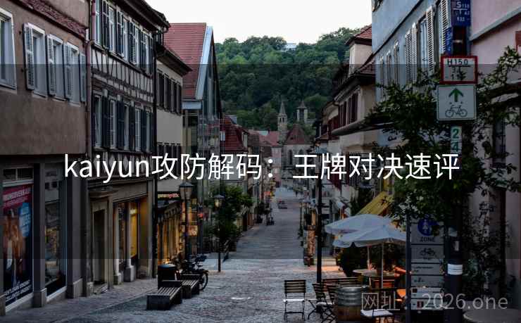 kaiyun攻防解码：王牌对决速评