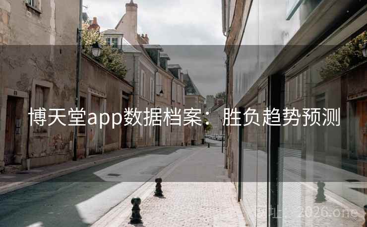 博天堂app数据档案:胜负趋势预测 博天堂app数据档案:胜负趋势预测