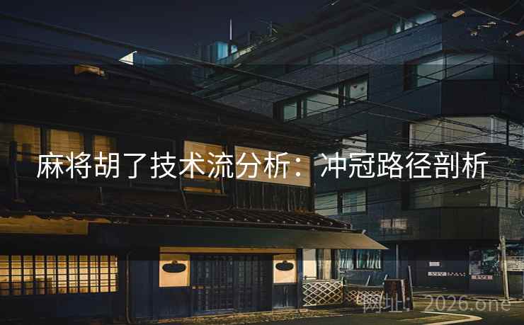 麻将胡了技术流分析：冲冠路径剖析