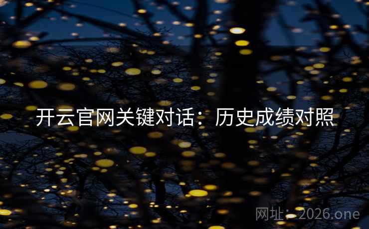 开云官网关键对话：历史成绩对照