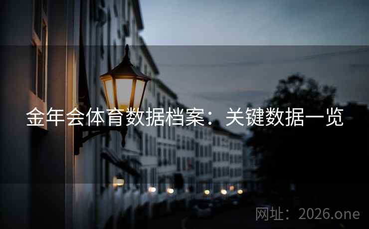 金年会体育数据档案：关键数据一览